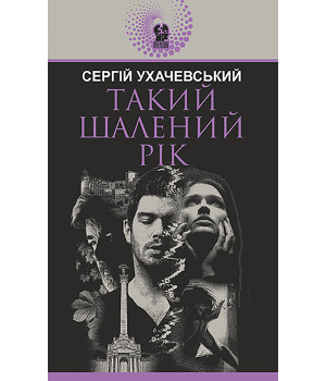 Електронна книга Такий шалений рік