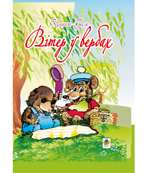 Електронна книга Вітер у вербах