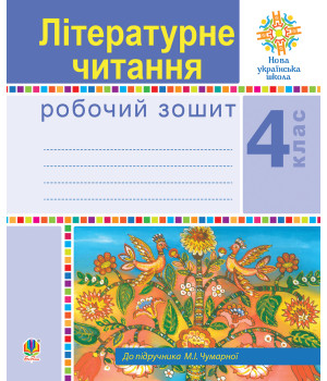 Електронна книга Літературне читання. 4 клас. Робочий зошит. НУШ (до підручника М.І.Чумарної)
