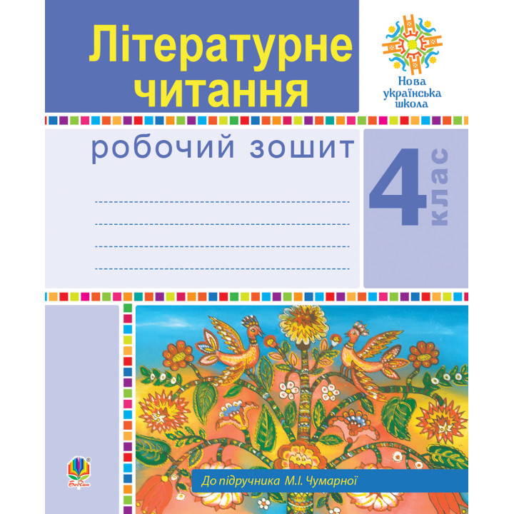Електронна книга Літературне читання. 4 клас. Робочий зошит. НУШ (до підручника М.І.Чумарної)