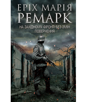 Електронна книга На Західному фронті без змін. Повернення