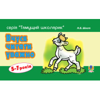 Електронна книга Вчуся читати уважно