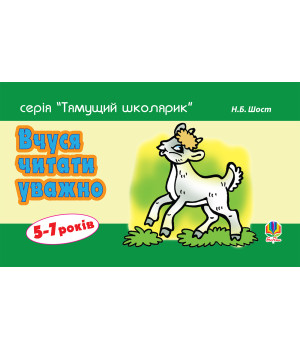 Електронна книга Вчуся читати уважно
