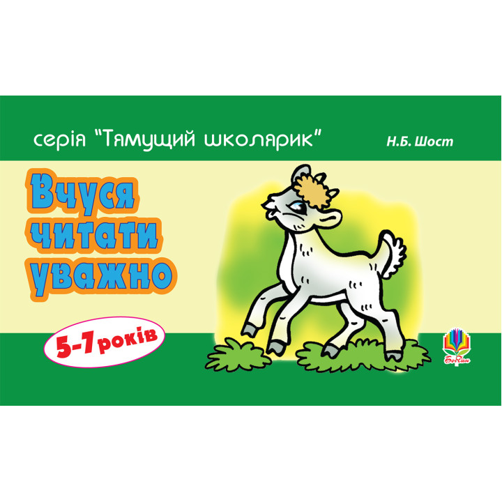 Електронна книга Вчуся читати уважно