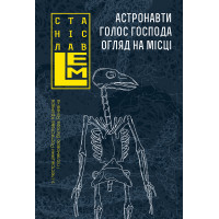 Електронна книга Астронавти. Голос Господа. Огляд на місці