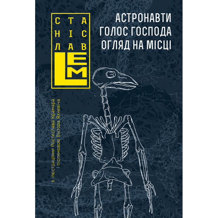 Електронна книга Астронавти. Голос Господа. Огляд на місці