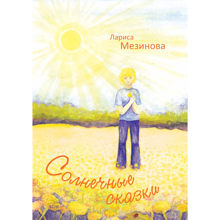 Електронна книга Солнечные сказки