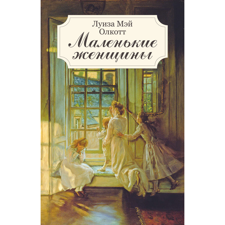 Електронна книга Маленькие женщины
