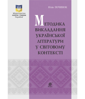 Електронна книга Методика викладання української літератури у світовому контексті