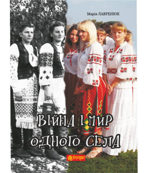Електронна книга Війна і мир одного села Електронна книга Війна і мир одного села