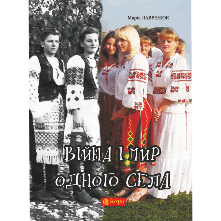 Електронна книга Війна і мир одного села