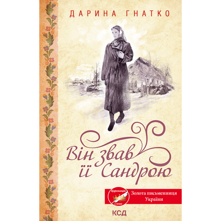 Електронна книга Він звав її Сандрою