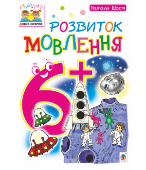 Електронна книга Розвиток мовлення : 6+