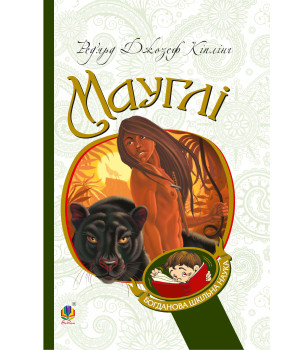 Електронна книга Мауглі