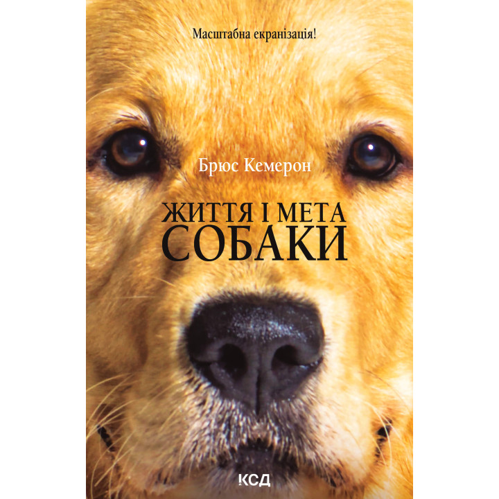 Електронна книга Життя і мета собаки