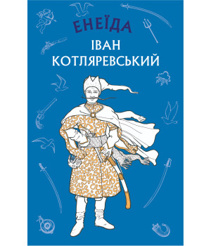 Електронна книга Енеїда