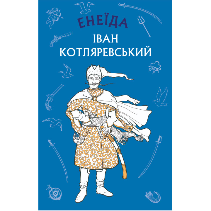 Електронна книга Енеїда