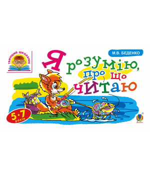 Електронна книга Я розумію, про що читаю