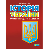 Електронна книга Історія України: проблеми методології та методики