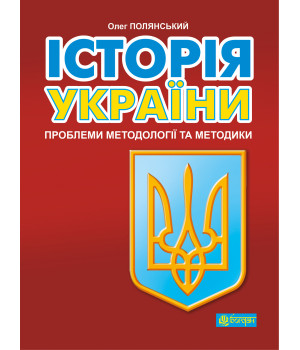 Електронна книга Історія України: проблеми методології та методики