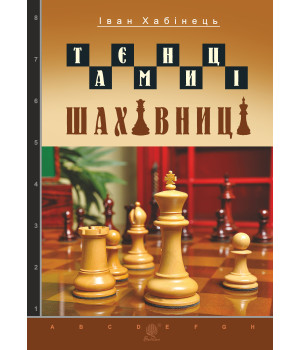 Електронна книга Таємниці шахівниці