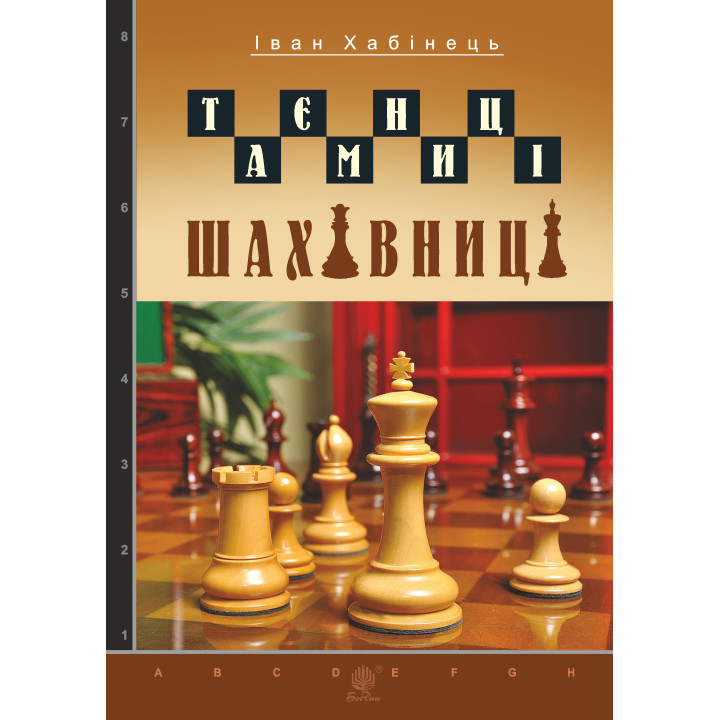 Електронна книга Таємниці шахівниці