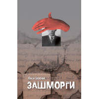 Електронна книга Зашморги