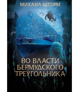 Електронна книга Во власти Бермудского треугольника