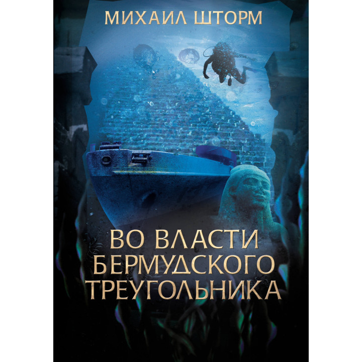 Електронна книга Во власти Бермудского треугольника