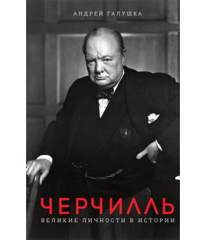 Електронна книга Черчилль