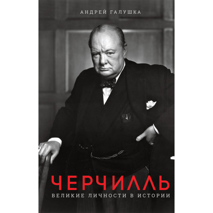 Електронна книга Черчилль