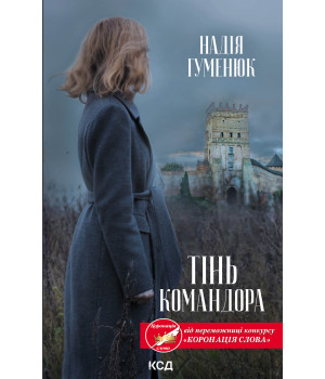 Електронна книга Тінь Командора