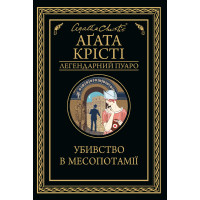 Електронна книга Убивство в Месопотамії