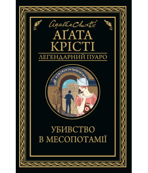 Електронна книга Убивство в Месопотамії