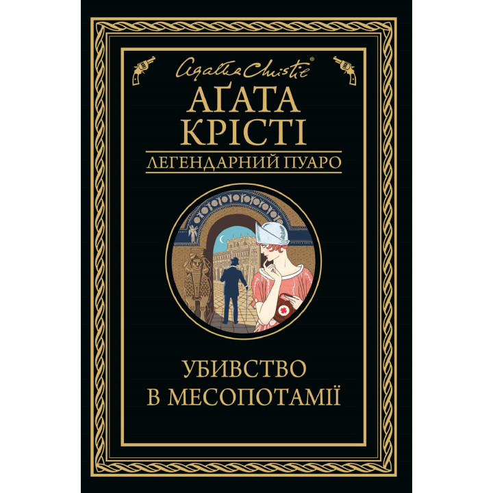 Електронна книга Убивство в Месопотамії