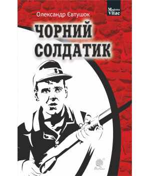 Електронна книга Чорний солдатик