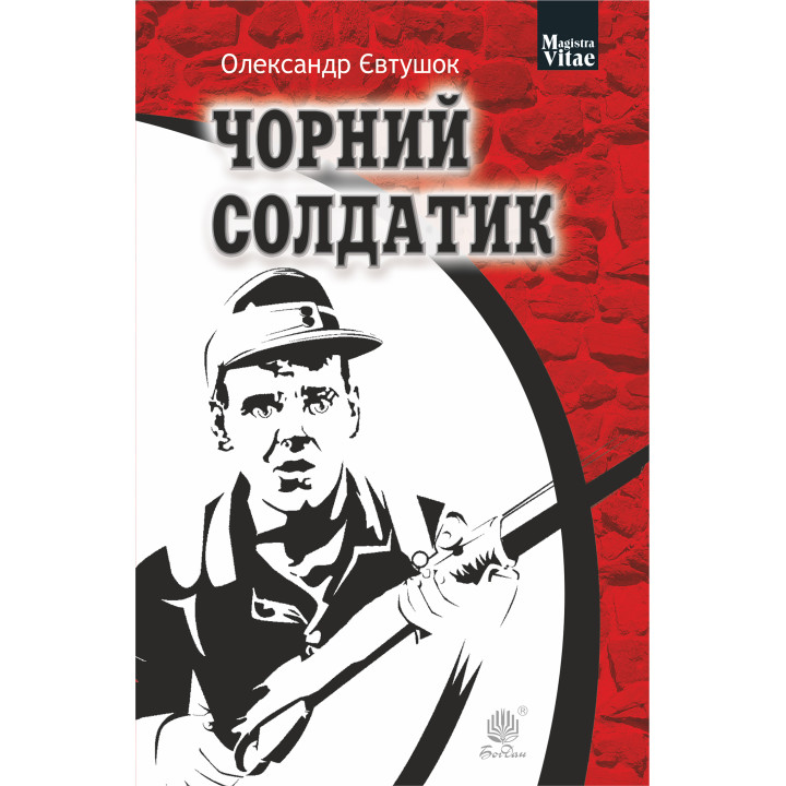 Електронна книга Чорний солдатик