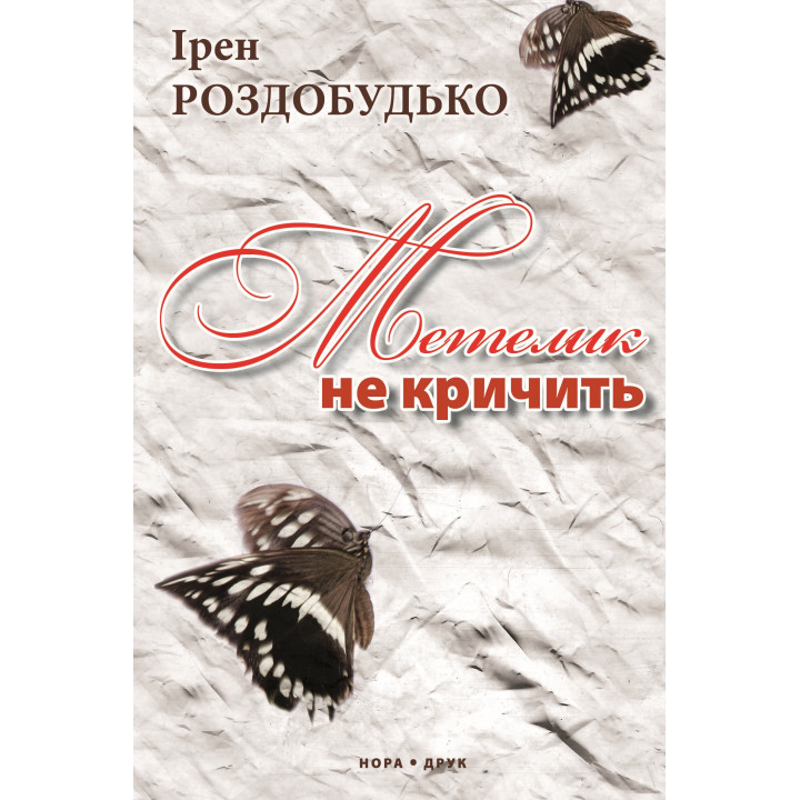 Електронна книга Метелик не кричить