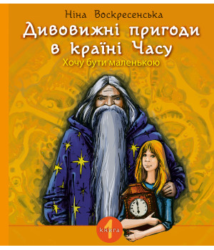 Електронна книга Дивовижні пригоди в країні Часу. Хочу бути маленькою.