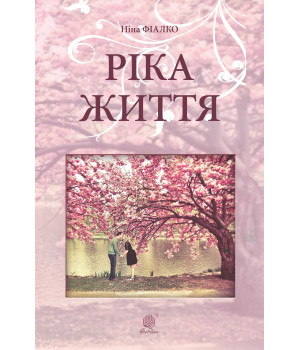 Електронна книга Ріка життя