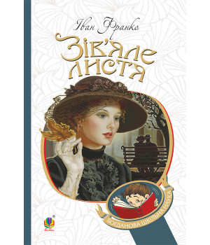 Електронна книга Зів’яле листя : лірична драма