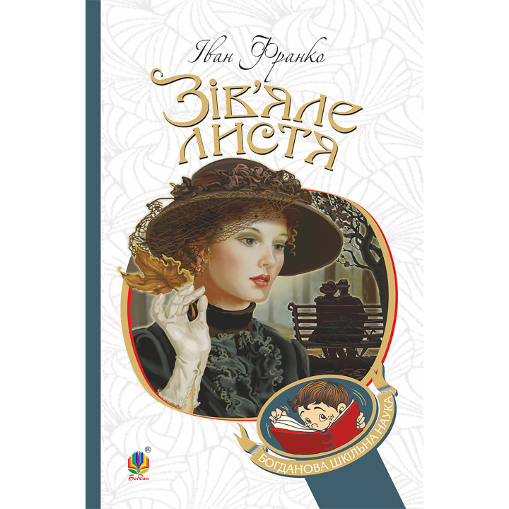 Електронна книга Зів’яле листя : лірична драма