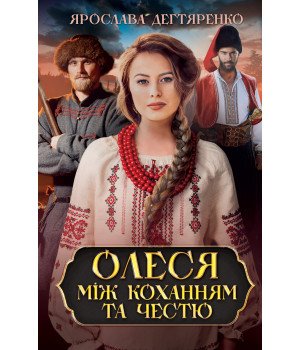 Електронна книга Олеся: між коханням та честю