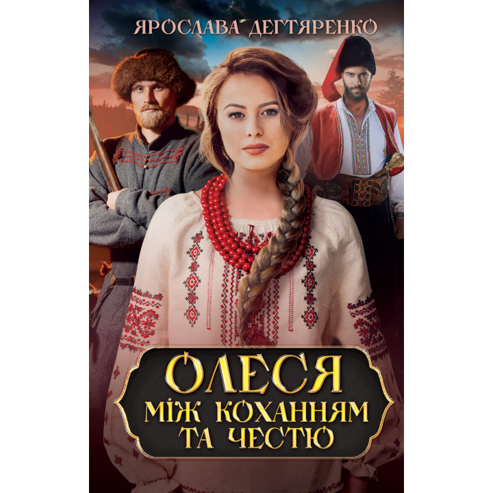 Електронна книга Олеся: між коханням та честю