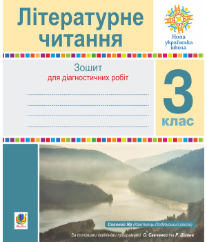 Електронна книга Літературне читання. 3 клас. Зошит для контрольних робіт. НУШ