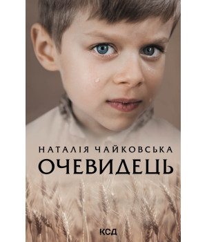 Електронна книга Очевидець