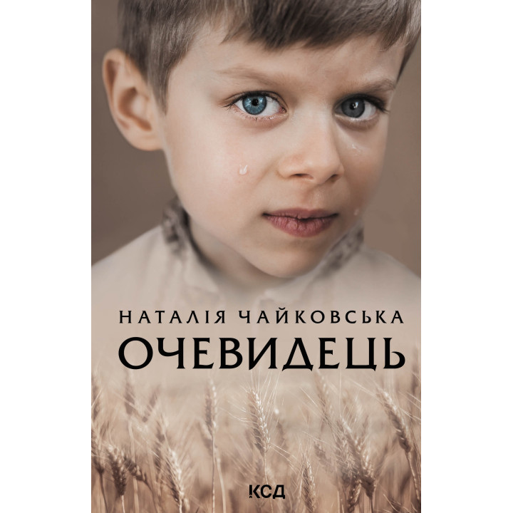 Електронна книга Очевидець