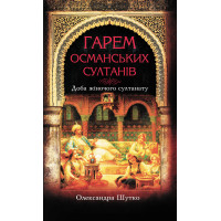 Електронна книга Гарем османських султанів
