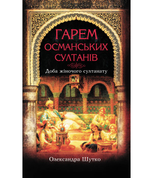 Електронна книга Гарем османських султанів