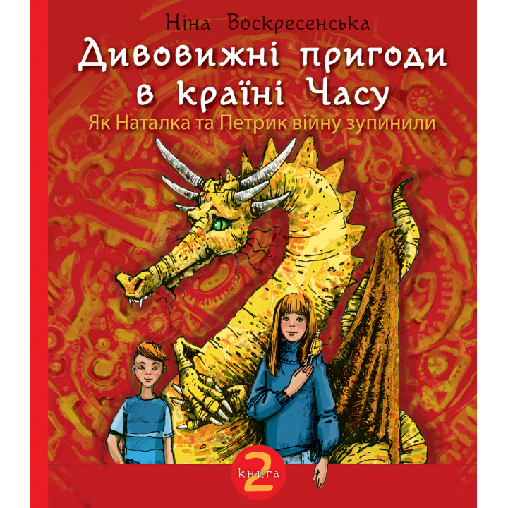 Електронна книга Дивовижні пригоди в країні Часу. Як Наталка та Петрик війну зупинили.